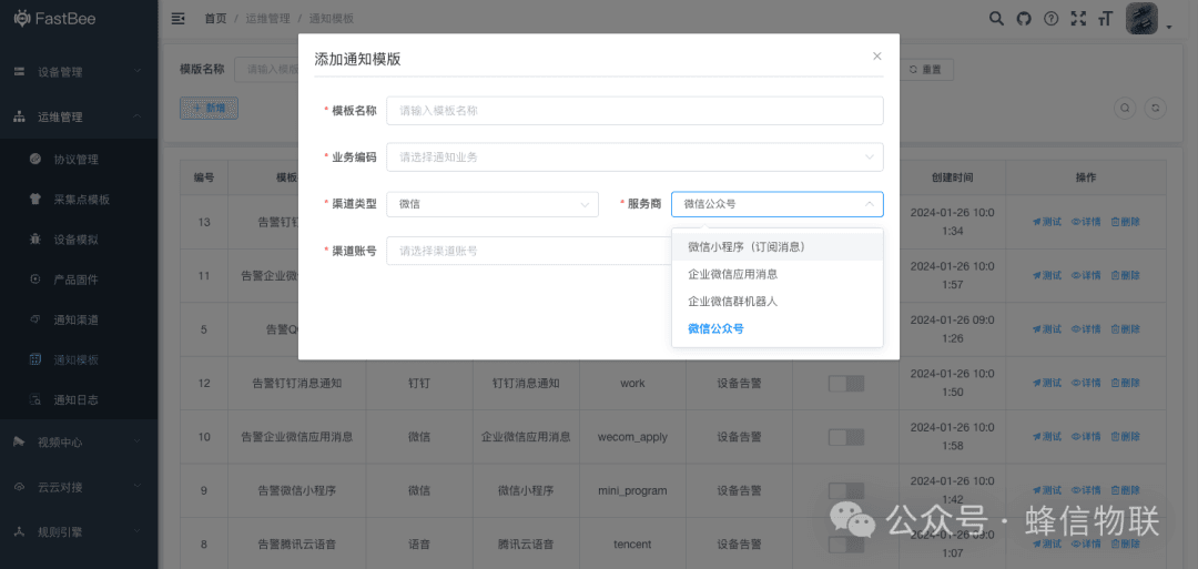 Selecting the WeChat Official Account provider when adding a notification template in the Web app