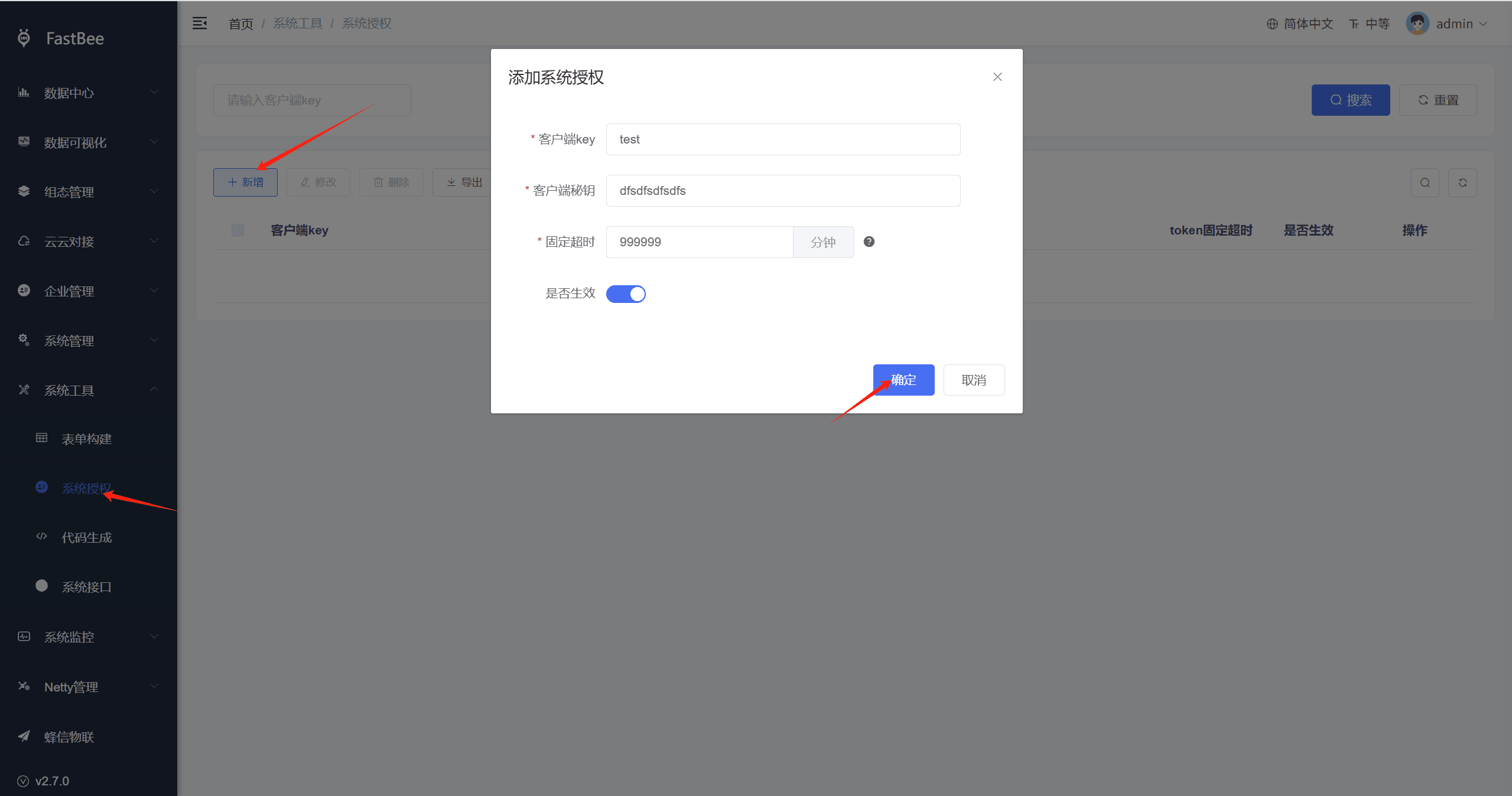 创建http接入token: 系统工具->系统授权-->新增页面截图