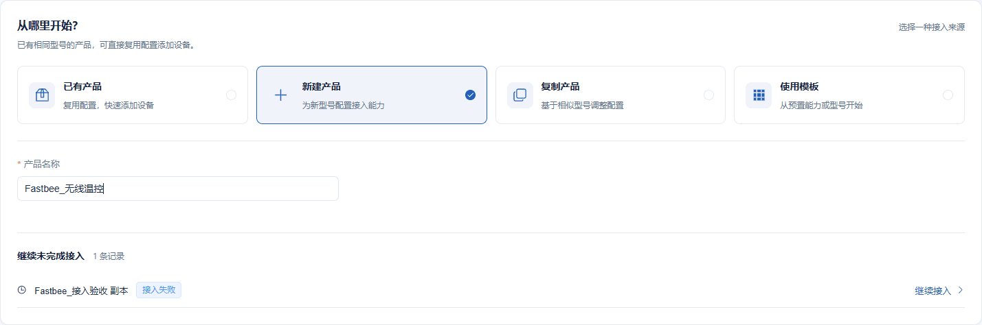 从新建产品开始