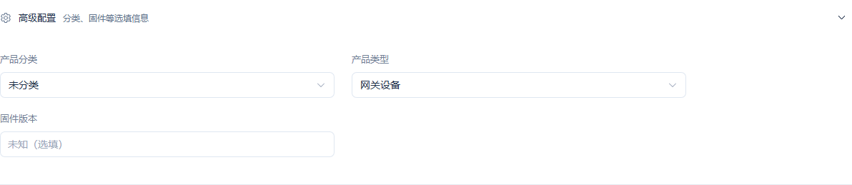 产品类型为网关设备;分类与固件版本按业务情况选填。