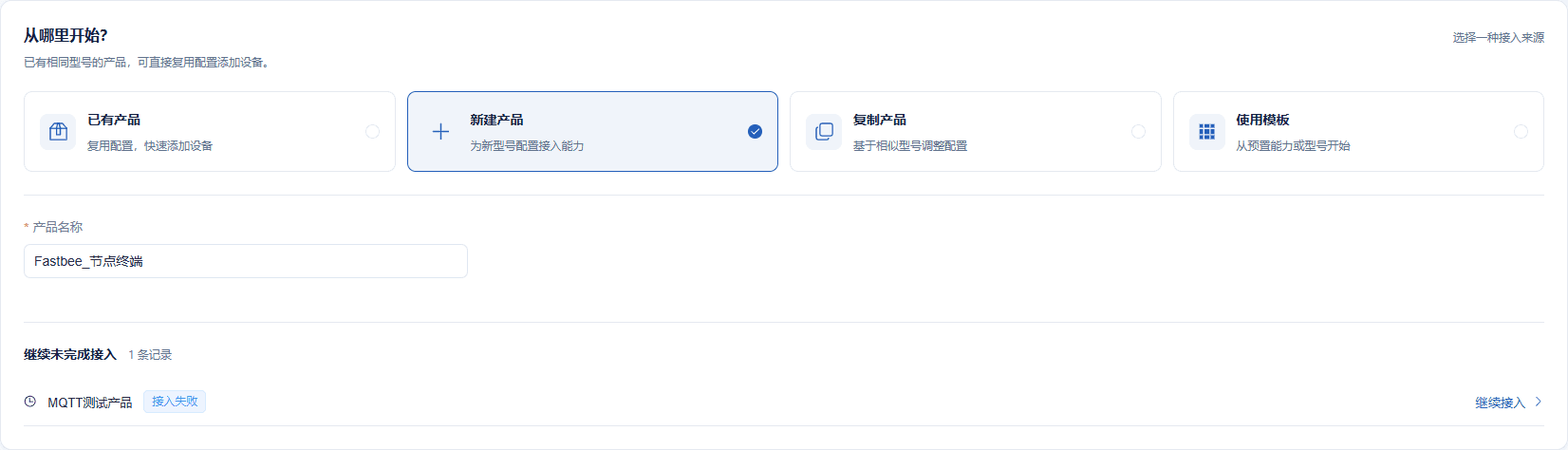 本篇单独创建节点终端产品,已有产品可先核对型号后复用。