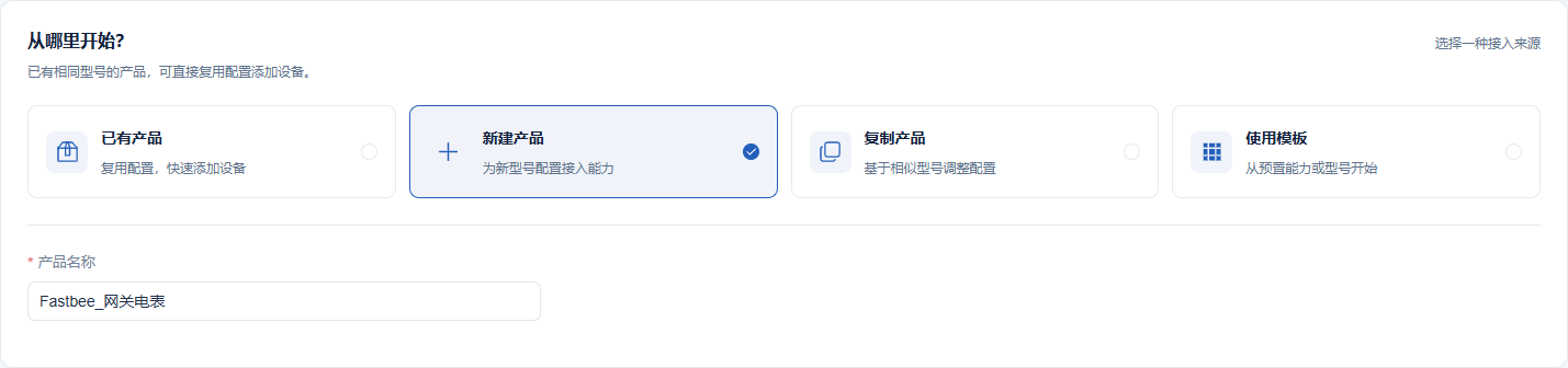 接入向导选择新建产品并填写产品名称。