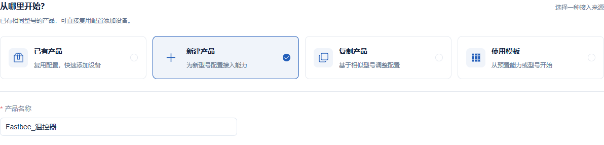 选择新建产品并填写名称