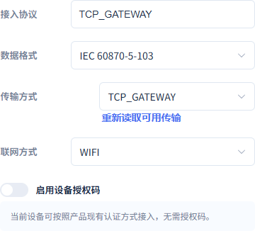 平台使用IEC103与TCP_GATEWAY;联网方式WIFI和设备授权码是另外的管理参数。