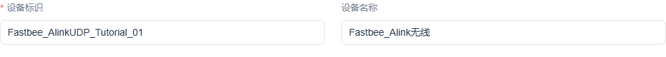 填写独立设备编号