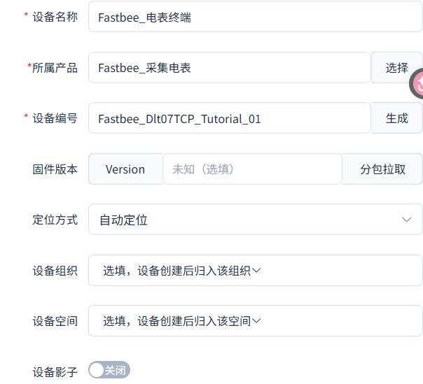 填写电表终端名称、所属产品与唯一设备编号。