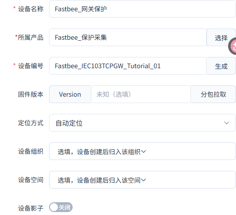 设备所属产品与协议配置相同,设备影子关闭。