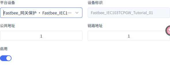 该绑定把链路数据归入同一设备,公共地址1、链路地址1。