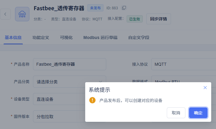 确认发布当前MQTT透传产品,保留产品名称、ID及完整确认框。