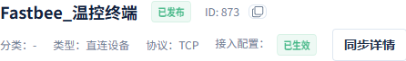 发布并确认接入配置生效