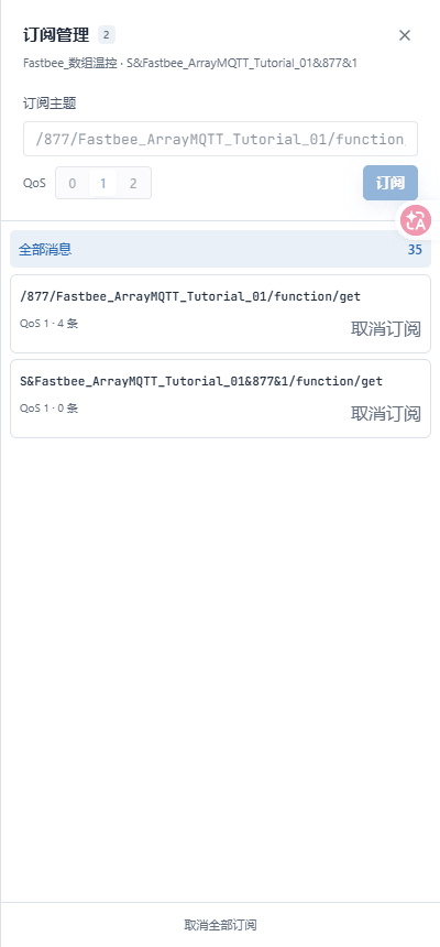 本篇设备下行订阅主题及QoS