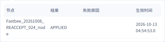 发布后确认接入配置实际生效