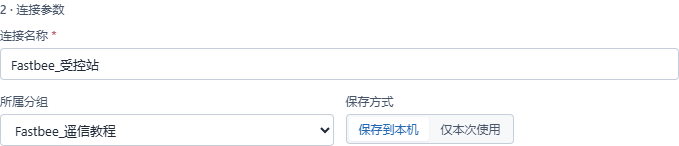 只读核对连接名称和分组