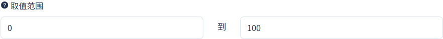 设置整数取值范围