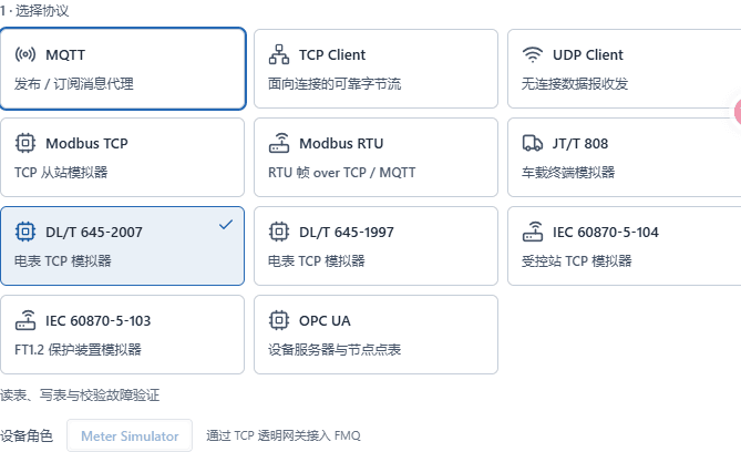 在FMQX网页版选择 DL/T645-2007，作为电表模拟器经 TCP 连接 FMQ。