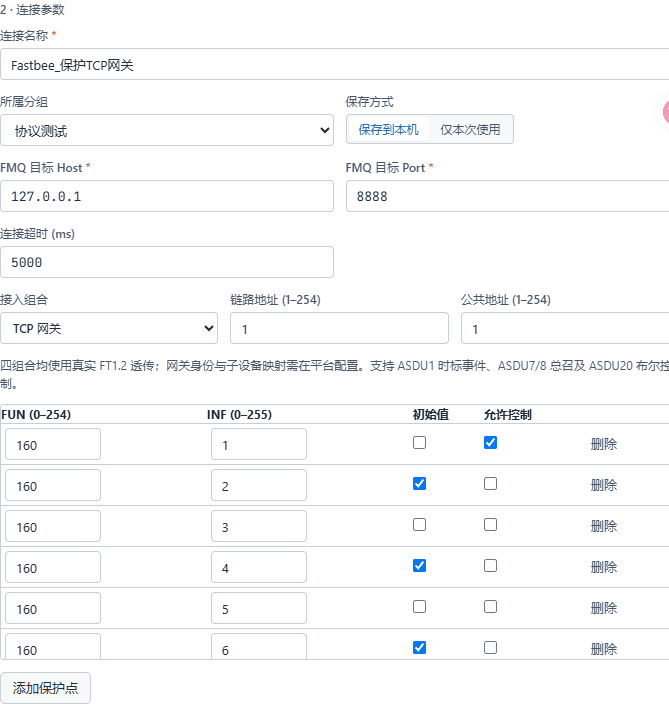 目标127.0.0.1:8888,TCP网关、链路地址1、公共地址1;上半部显示INF1至6。