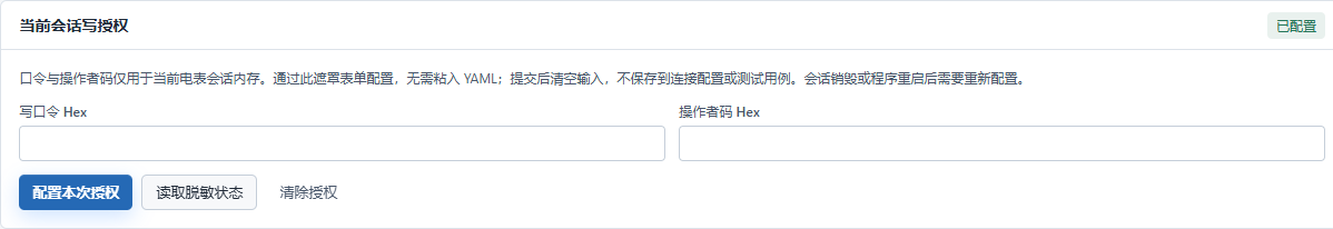 会话写授权已配置，两个密码输入框已清空。