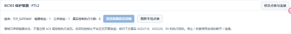 断开时首帧入口灰显;TCP_GATEWAY、链路1、公共1保持可见。首帧用于声明链路状态。