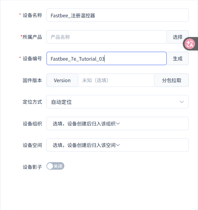 填写平台设备编号