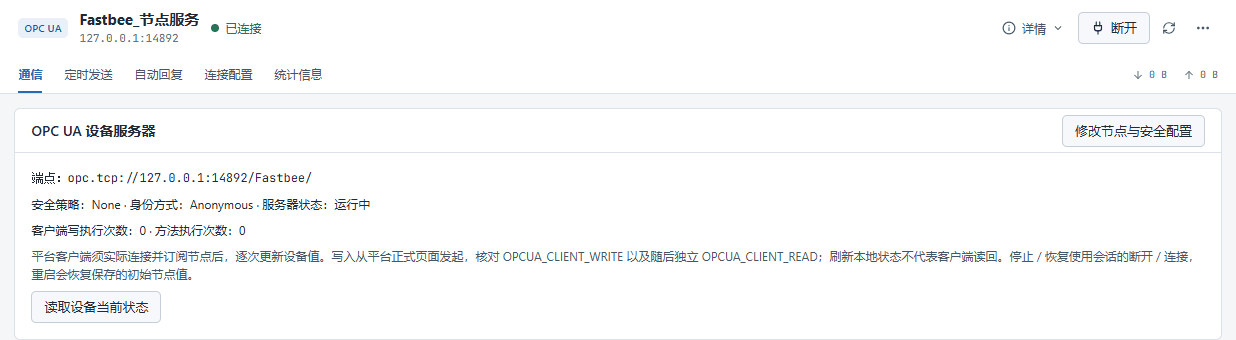 设备服务器运行中,完整Endpoint为opc.tcp://127.0.0.1:14892/FastBee/。