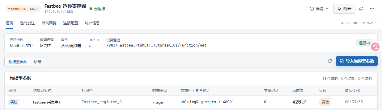 正常恢复连接后,保留当前会话、Modbus RTU/MQTT、流量、地址0当前420与变化时间。