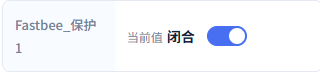控制前保护1为闭合;本次目标为false、断开。