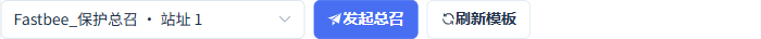 查看正式总召模板入口