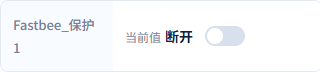 控制前保护1为断开；第二次目标为true、闭合。