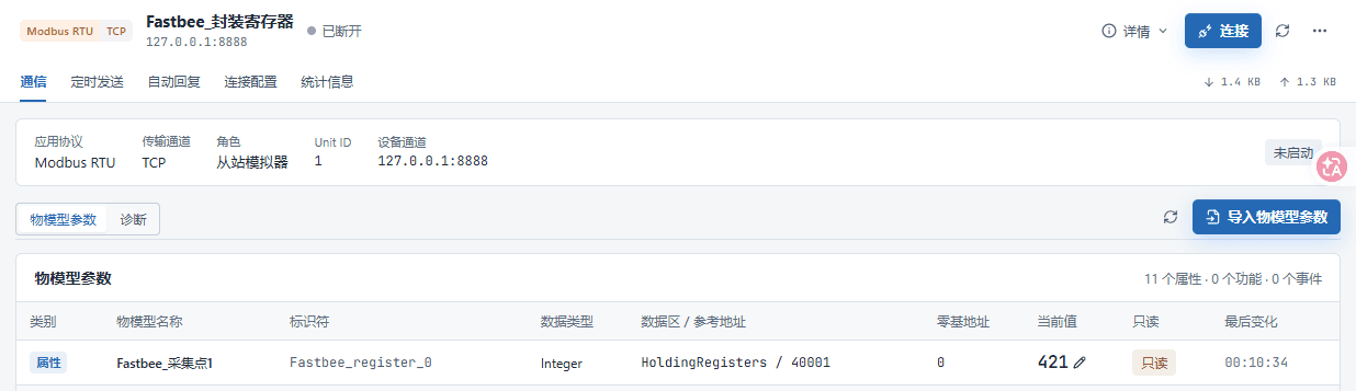 最终正常断开，保留当前会话、协议承载、流量、地址0当前421与变化时间。