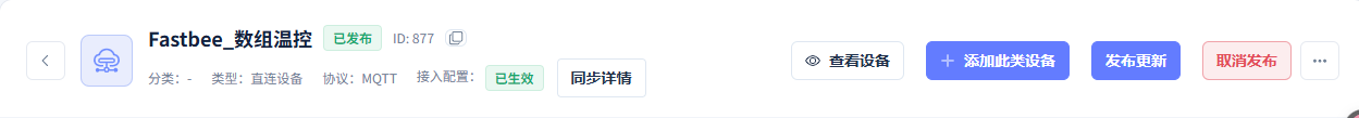 本篇产品接入配置已生效