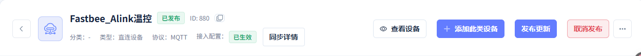本篇产品接入配置已生效