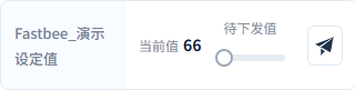 停止后，演示设定值仍显示最新读回值66。