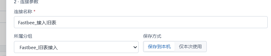核对连接名称和分组