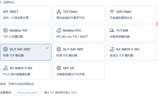 选择FMQX电表协议