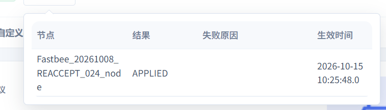 核对运行节点回执
