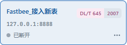 核对导入的新连接