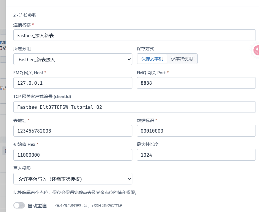 查看已保存的连接参数