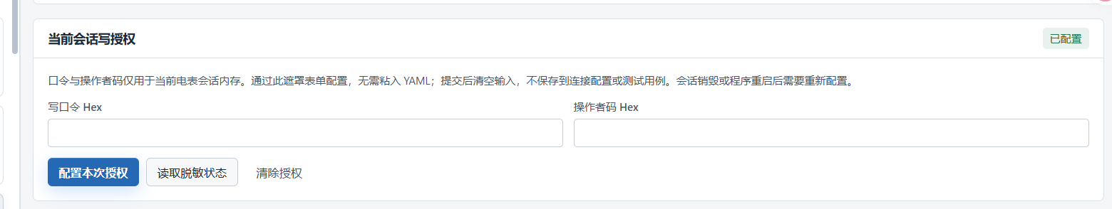 配置本次会话授权