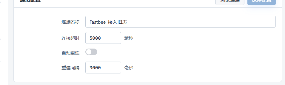核对自动重连关闭