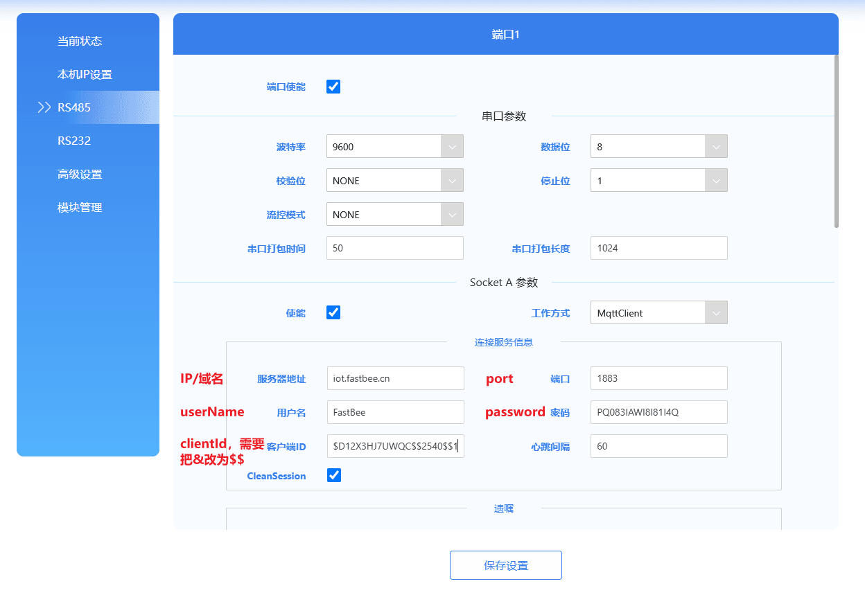 配置 MQTT 连接信息