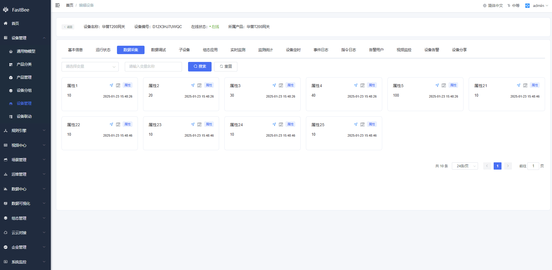 平台实时采集数据