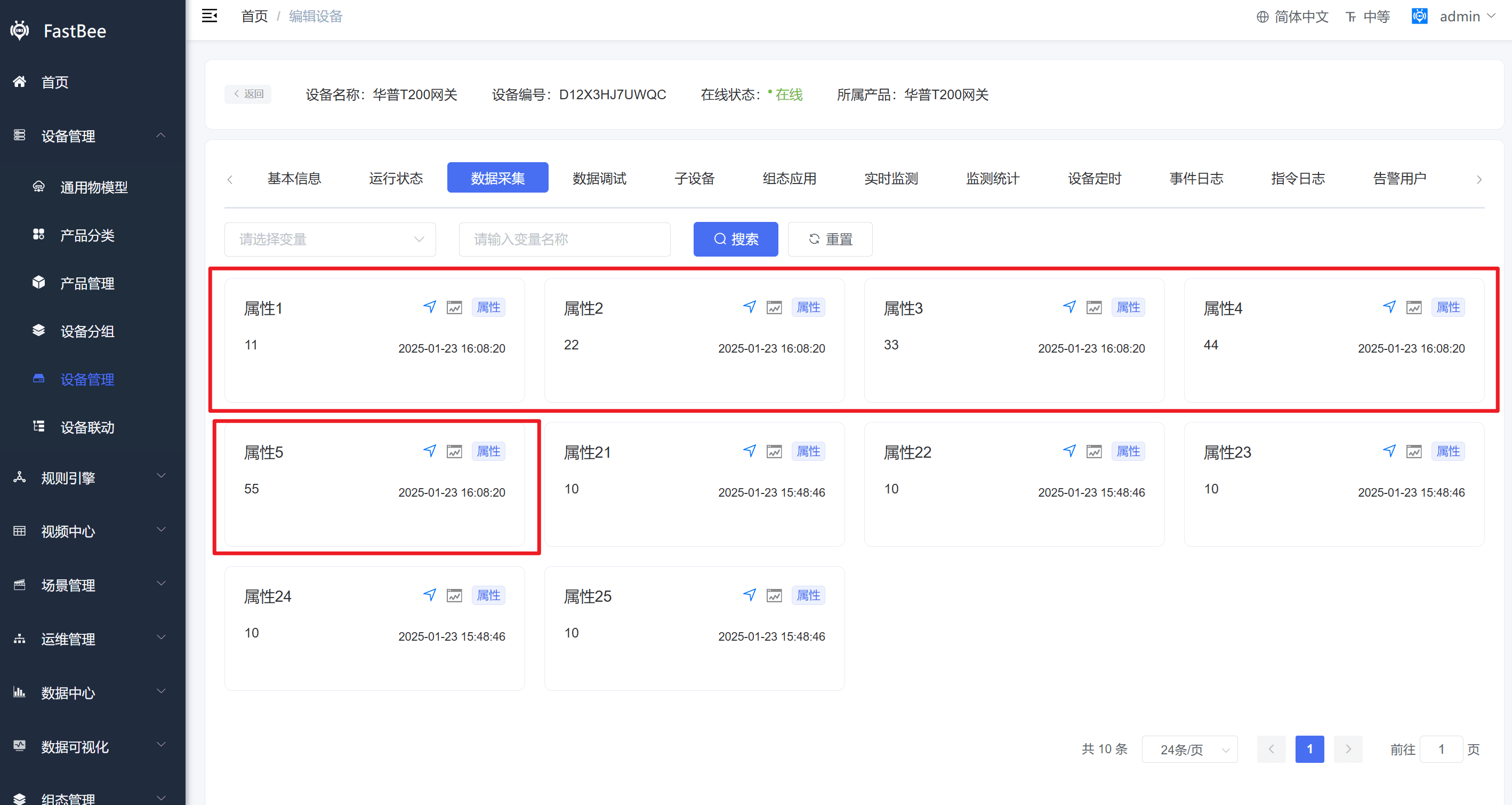 平台数据采集显示上报数据