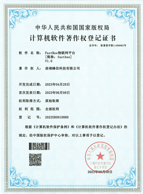 FastBee IoT platform software copyright certificate