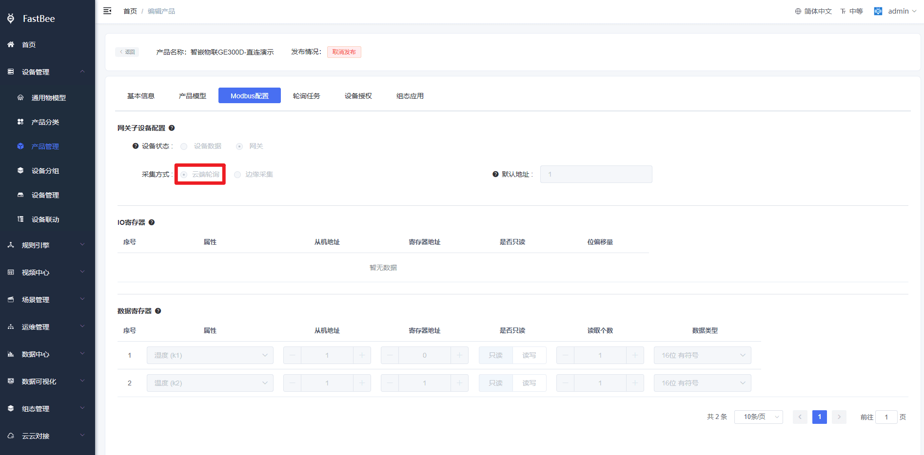3.2 产品侧Modbus配置采集方式为云端轮询截图