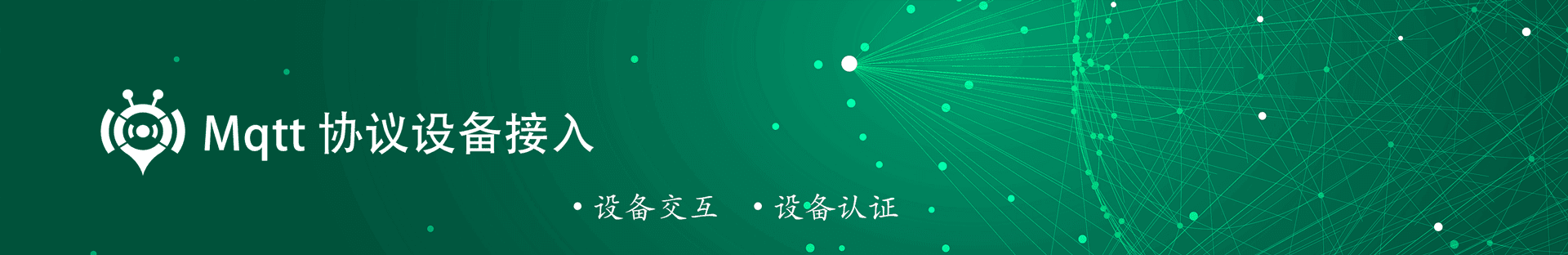 Mqtt 协议设备接入