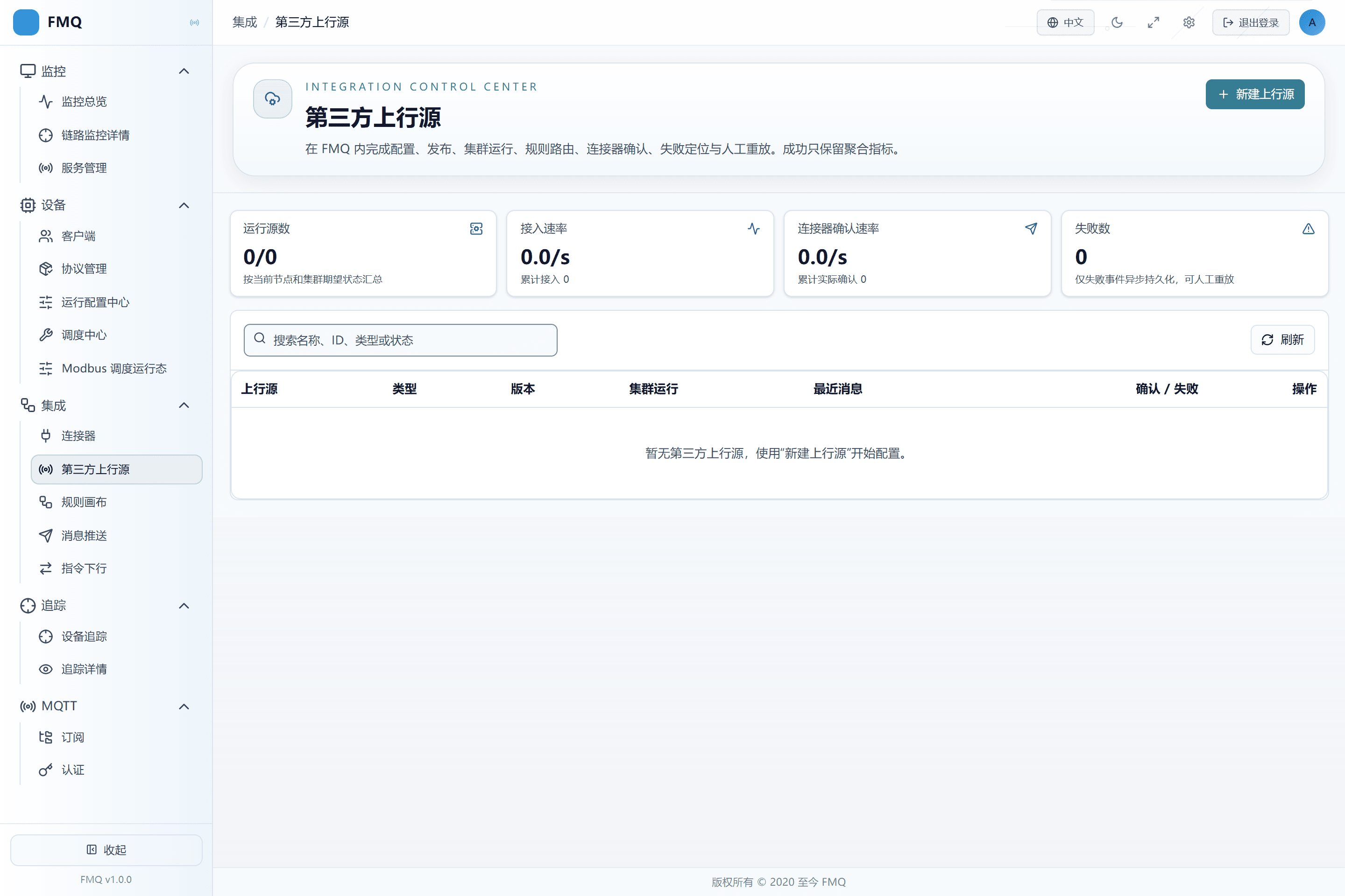 第三方上行源页面先显示运行源、接入、连接器确认和失败四类状态,再提供上行源列表。