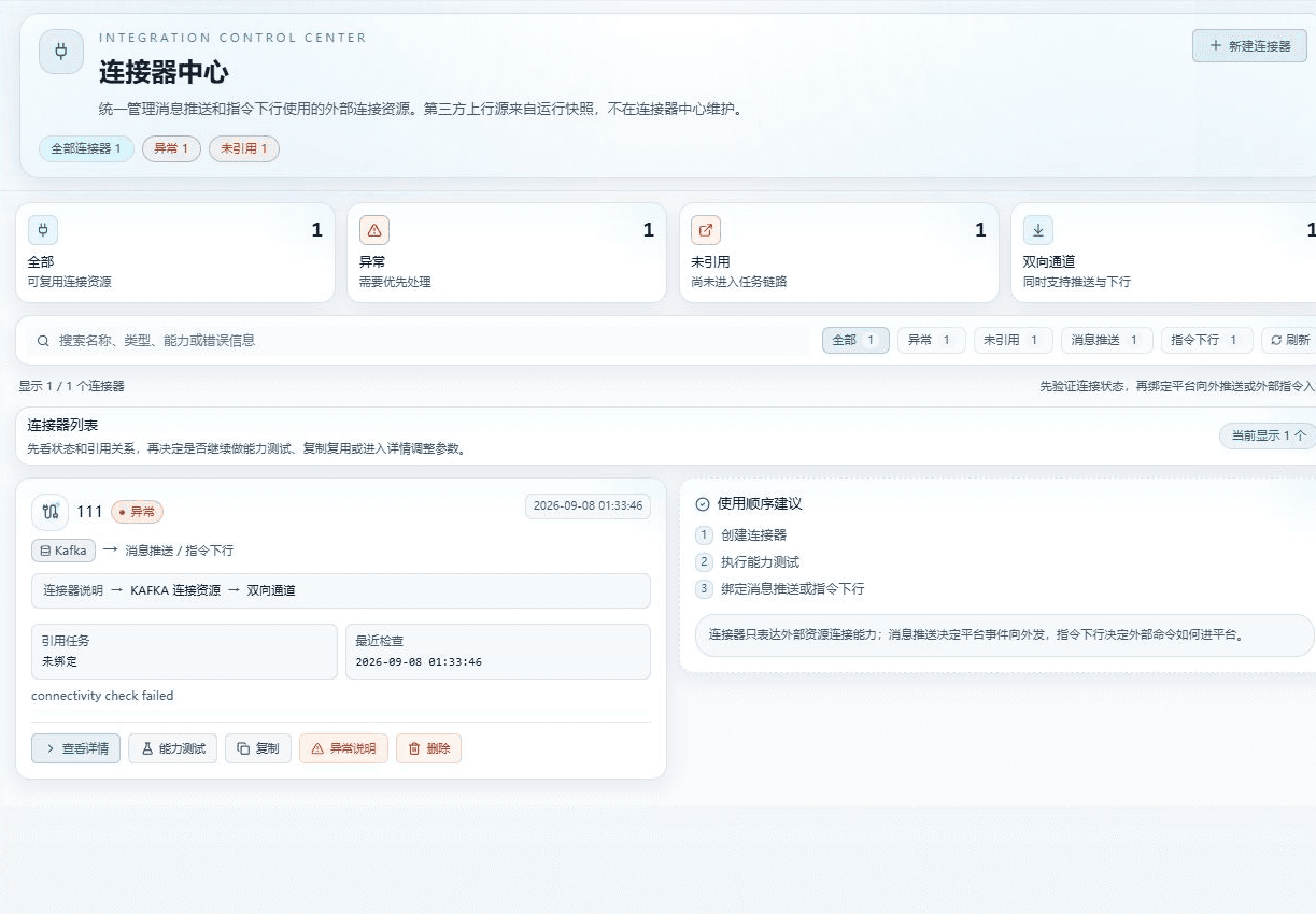 已进入连接器中心,确认名称、状态和引用关系后开始新建。