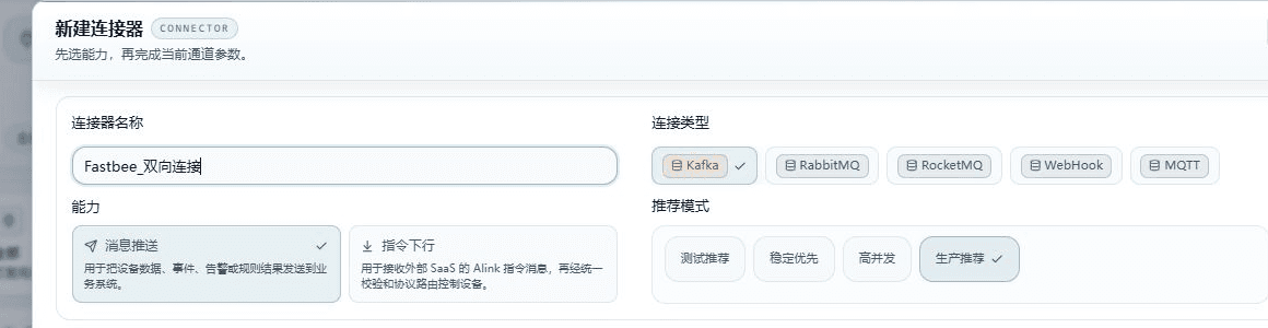 新建窗口中填写连接器名称 FastBee_双向连接,尚未保存。