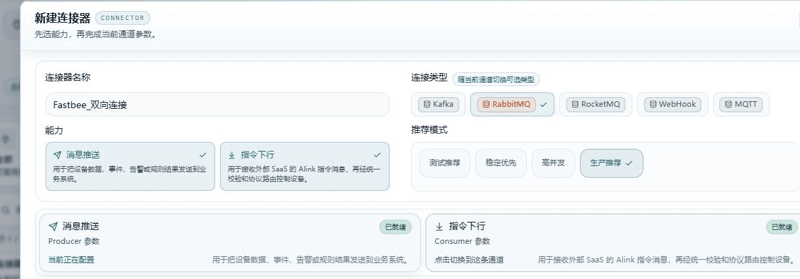 连接类型为 RabbitMQ,消息推送和指令下行均已启用,各自保留独立参数。