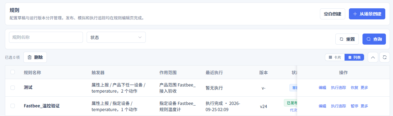 规则列表视图与切换入口
